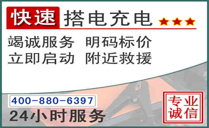 淳安汽车电瓶搭电电话