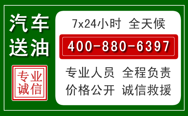 淳安汽车送油救援电话